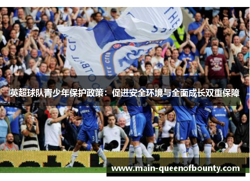 英超球队青少年保护政策：促进安全环境与全面成长双重保障