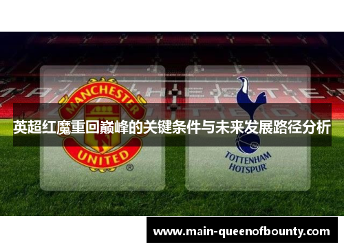 英超红魔重回巅峰的关键条件与未来发展路径分析 英超红魔重回巅峰的关键条件与未来发展路径分析