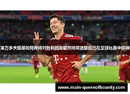 莱万多夫斯基如何保持对胜利的渴望并持续激励自己在足球比赛中拼搏