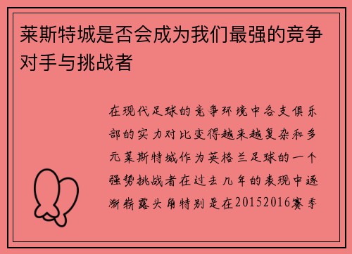 莱斯特城是否会成为我们最强的竞争对手与挑战者