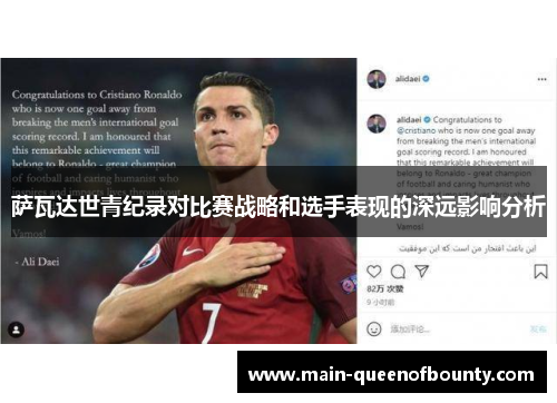萨瓦达世青纪录对比赛战略和选手表现的深远影响分析 萨瓦达世青纪录对比赛战略和选手表现的深远影响分析
