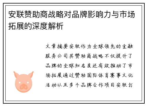 安联赞助商战略对品牌影响力与市场拓展的深度解析
