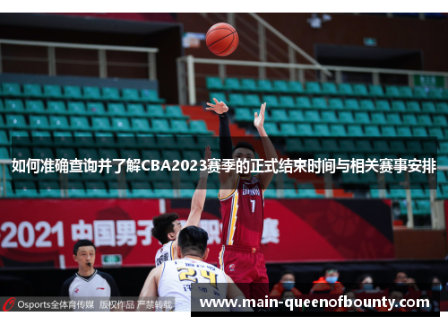 如何准确查询并了解CBA2023赛季的正式结束时间与相关赛事安排