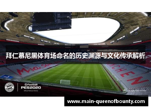 拜仁慕尼黑体育场命名的历史渊源与文化传承解析