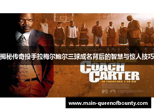 揭秘传奇投手拉梅尔鲍尔三球成名背后的智慧与惊人技巧