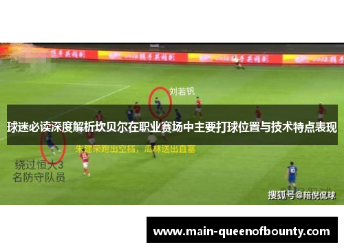 球迷必读深度解析坎贝尔在职业赛场中主要打球位置与技术特点表现
