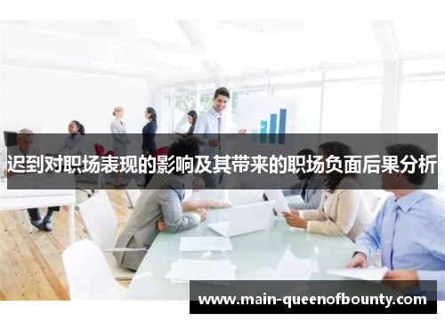 迟到对职场表现的影响及其带来的职场负面后果分析