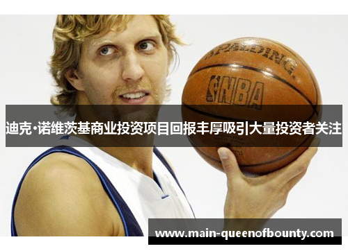 迪克·诺维茨基商业投资项目回报丰厚吸引大量投资者关注