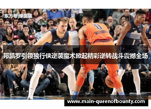 邦凯罗引领独行侠逆袭魔术掀起精彩逆转战斗震撼全场