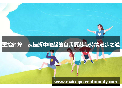 重拾辉煌：从挫折中崛起的自我复苏与持续进步之道