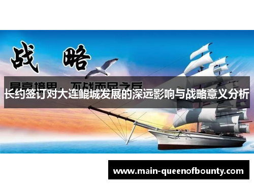 长约签订对大连鲲城发展的深远影响与战略意义分析