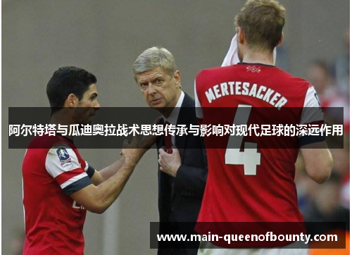 阿尔特塔与瓜迪奥拉战术思想传承与影响对现代足球的深远作用