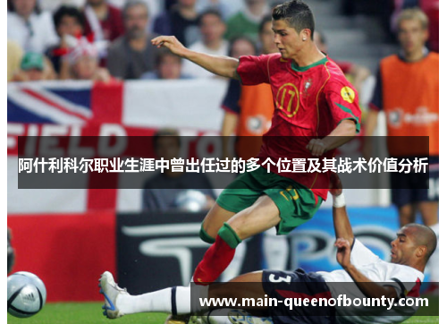 阿什利科尔职业生涯中曾出任过的多个位置及其战术价值分析