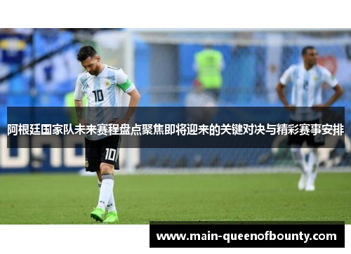 阿根廷国家队未来赛程盘点聚焦即将迎来的关键对决与精彩赛事安排