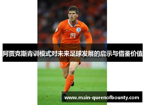 阿贾克斯青训模式对未来足球发展的启示与借鉴价值
