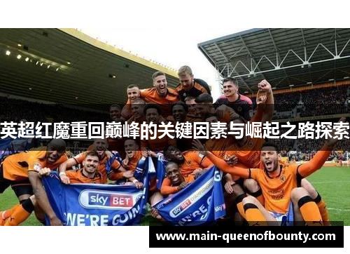 英超红魔重回巅峰的关键因素与崛起之路探索