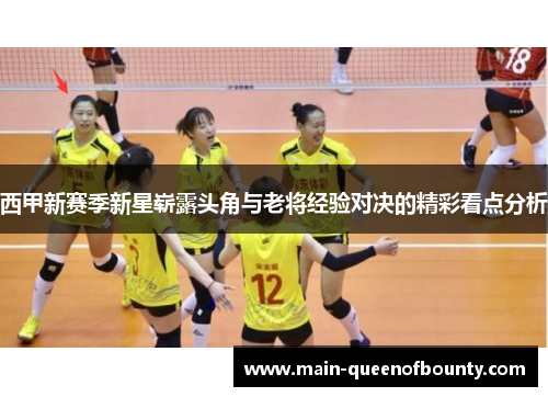 西甲新赛季新星崭露头角与老将经验对决的精彩看点分析