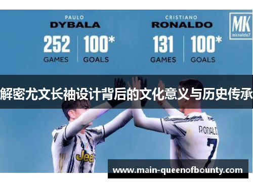 解密尤文长袖设计背后的文化意义与历史传承