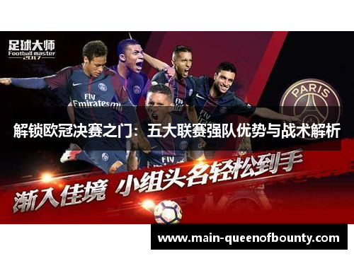 解锁欧冠决赛之门:五大联赛强队优势与战术解析 解锁欧冠决赛之门:五大联赛强队优势与战术解析