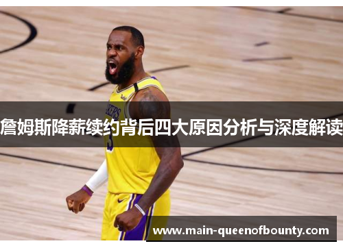 詹姆斯降薪续约背后四大原因分析与深度解读