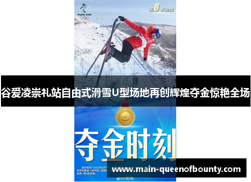 谷爱凌崇礼站自由式滑雪U型场地再创辉煌夺金惊艳全场