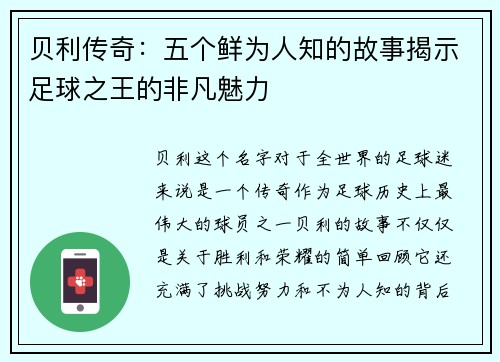 贝利传奇:五个鲜为人知的故事揭示足球之王的非凡魅力 贝利传奇:五个鲜为人知的故事揭示足球之王的非凡魅力