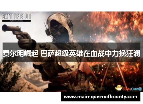 费尔明崛起 巴萨超级英雄在血战中力挽狂澜