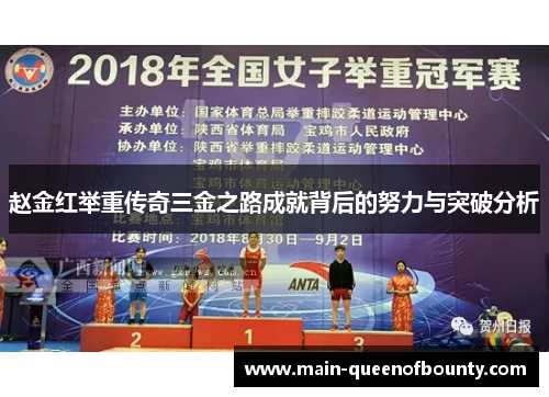 赵金红举重传奇三金之路成就背后的努力与突破分析