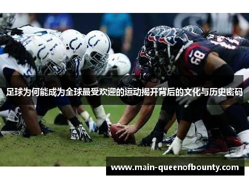 足球为何能成为全球最受欢迎的运动揭开背后的文化与历史密码