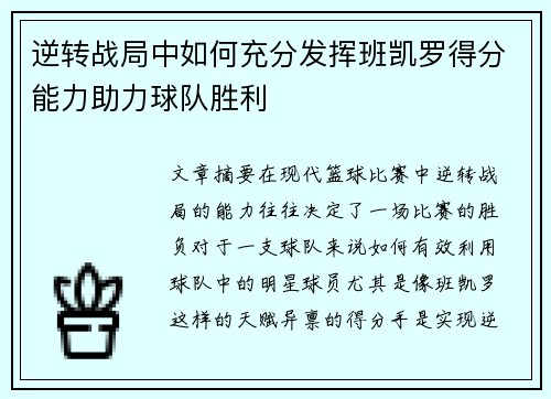 逆转战局中如何充分发挥班凯罗得分能力助力球队胜利 逆转战局中如何充分发挥班凯罗得分能力助力球队胜利