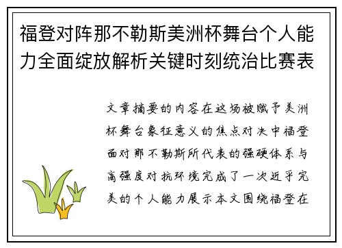 福登对阵那不勒斯美洲杯舞台个人能力全面绽放解析关键时刻统治比赛表现