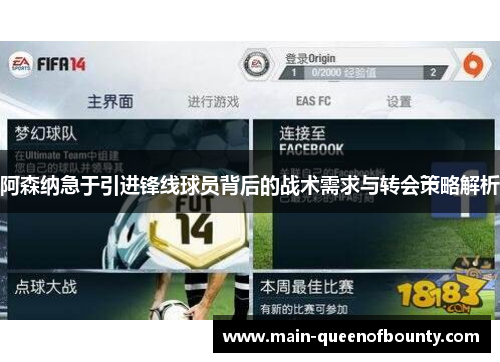 阿森纳急于引进锋线球员背后的战术需求与转会策略解析