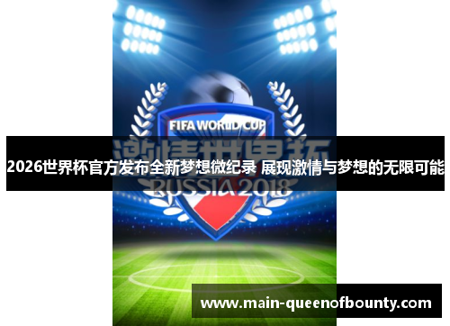 2026世界杯官方发布全新梦想微纪录 展现激情与梦想的无限可能