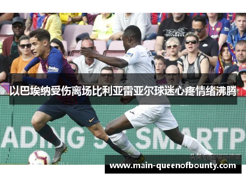 以巴埃纳受伤离场比利亚雷亚尔球迷心疼情绪沸腾