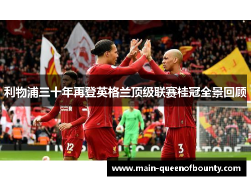 利物浦三十年再登英格兰顶级联赛桂冠全景回顾