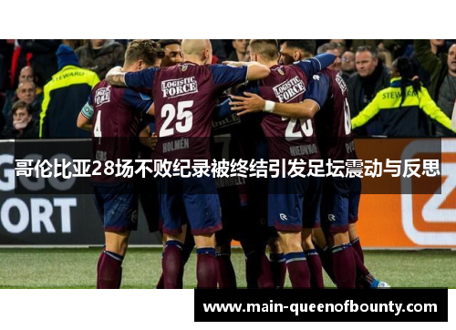 哥伦比亚28场不败纪录被终结引发足坛震动与反思