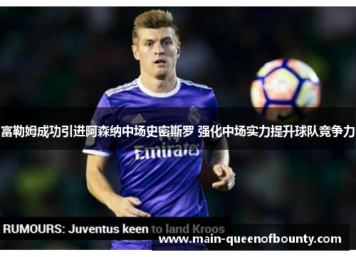 富勒姆成功引进阿森纳中场史密斯罗 强化中场实力提升球队竞争力