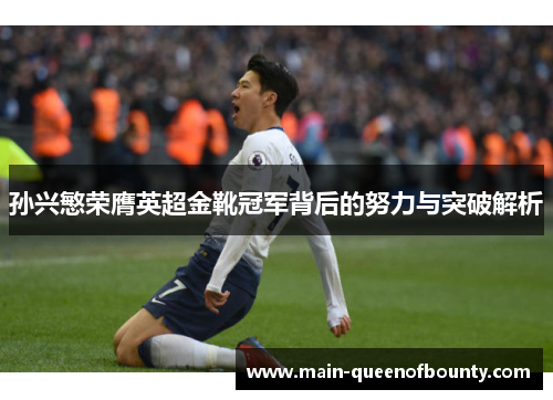 孙兴慜荣膺英超金靴冠军背后的努力与突破解析