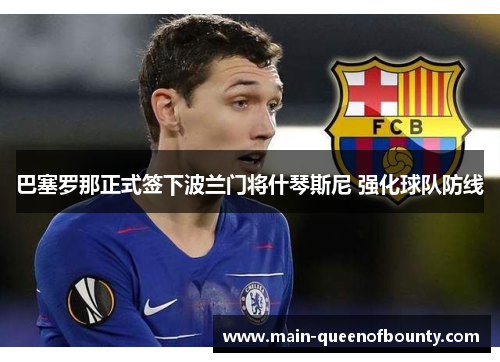 巴塞罗那正式签下波兰门将什琴斯尼 强化球队防线
