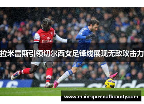 拉米雷斯引领切尔西女足锋线展现无敌攻击力
