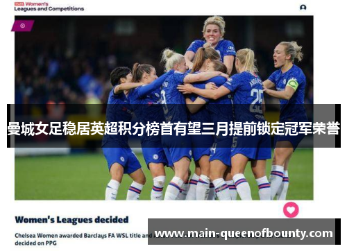 曼城女足稳居英超积分榜首有望三月提前锁定冠军荣誉