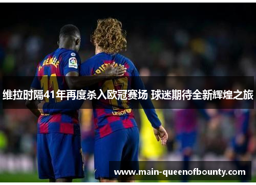 维拉时隔41年再度杀入欧冠赛场 球迷期待全新辉煌之旅