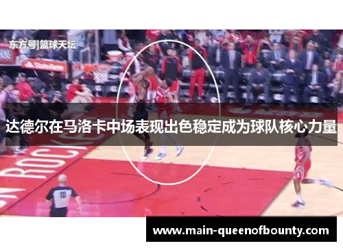 达德尔在马洛卡中场表现出色稳定成为球队核心力量