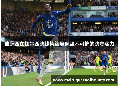 迪萨西在切尔西防线持续展现坚不可摧的防守实力