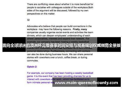 面向全球球迷的澳洲杯完整赛事时间安排与观赛规划权威指南全景版