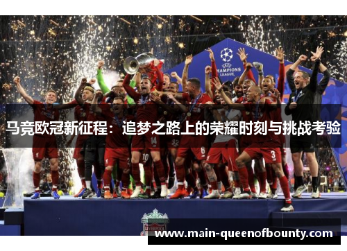 马竞欧冠新征程：追梦之路上的荣耀时刻与挑战考验