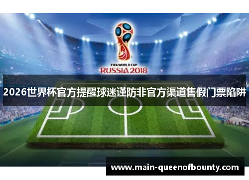 2026世界杯官方提醒球迷谨防非官方渠道售假门票陷阱