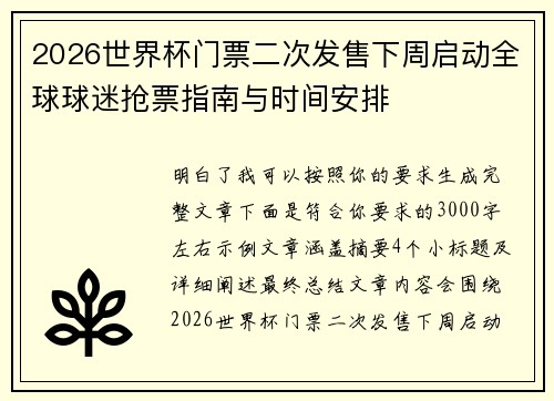 2026世界杯门票二次发售下周启动全球球迷抢票指南与时间安排