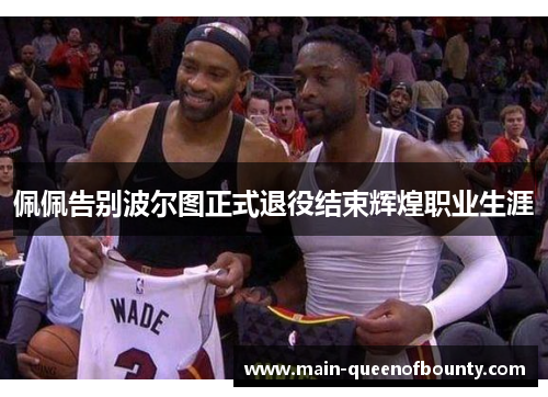 佩佩告别波尔图正式退役结束辉煌职业生涯