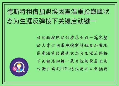 德斯特租借加盟埃因霍温重拾巅峰状态为生涯反弹按下关键启动键一 德斯特租借加盟埃因霍温重拾巅峰状态为生涯反弹按下关键启动键一